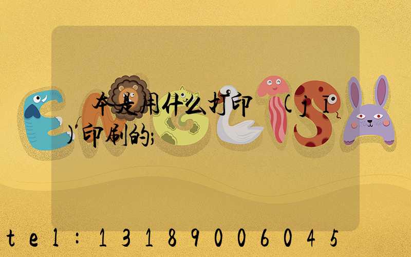 書本是用什么打印機(jī)印刷的