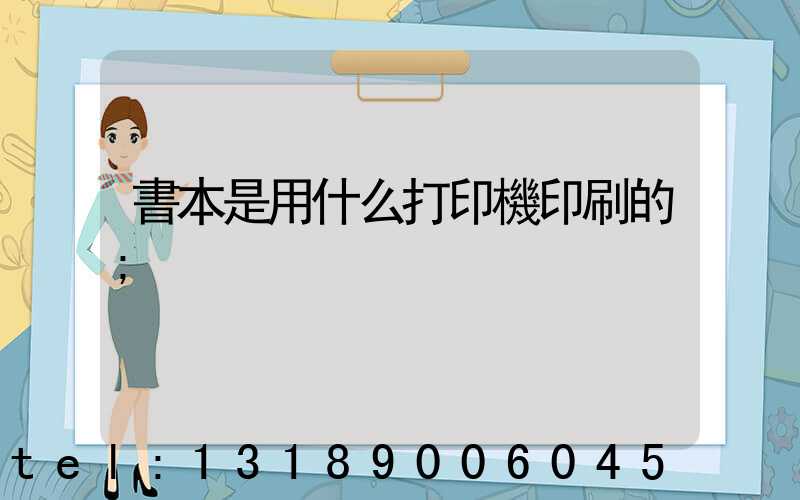書本是用什么打印機印刷的