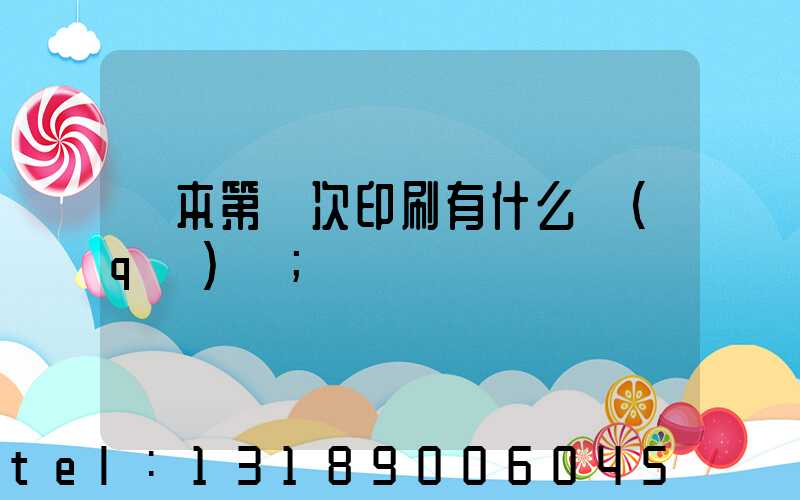 書本第幾次印刷有什么區(qū)別
