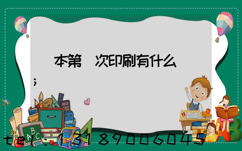書本第幾次印刷有什么區別
