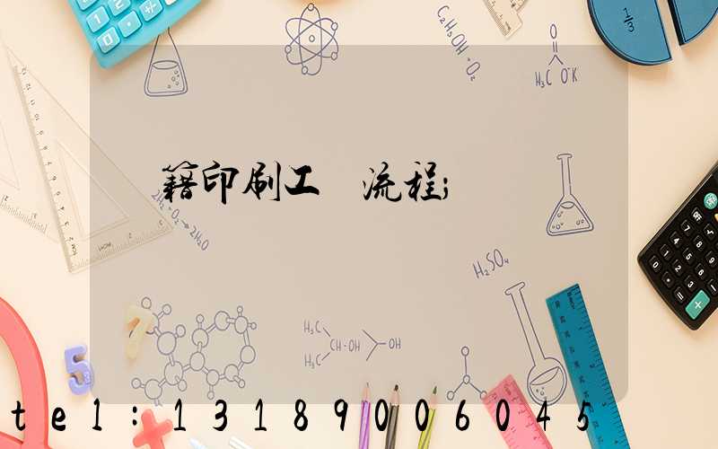 書籍印刷工藝流程