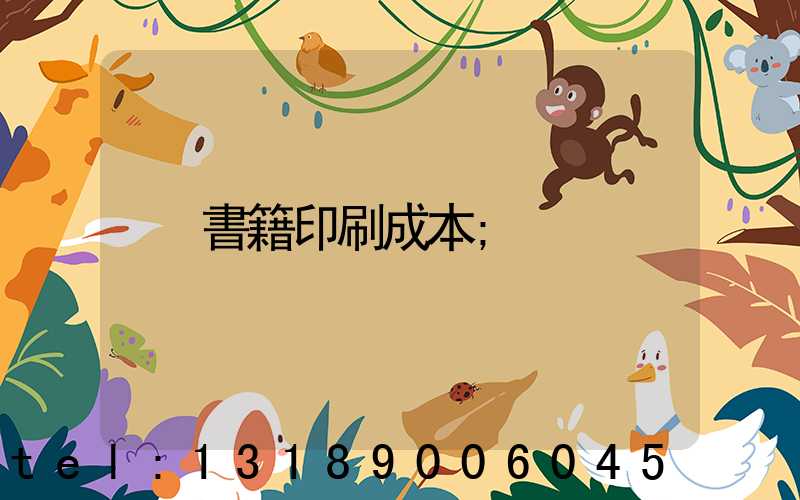 書籍印刷成本