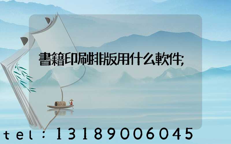 書籍印刷排版用什么軟件