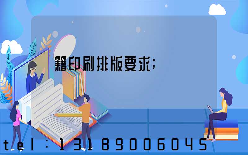 書籍印刷排版要求