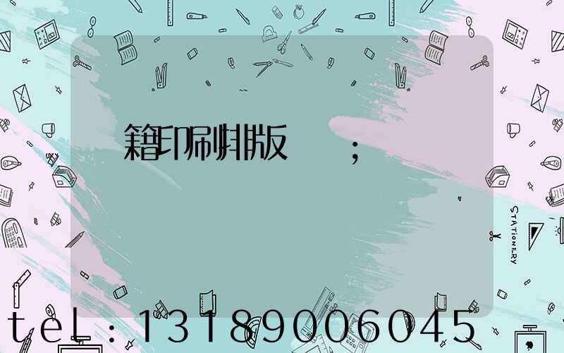 書籍印刷排版頁碼