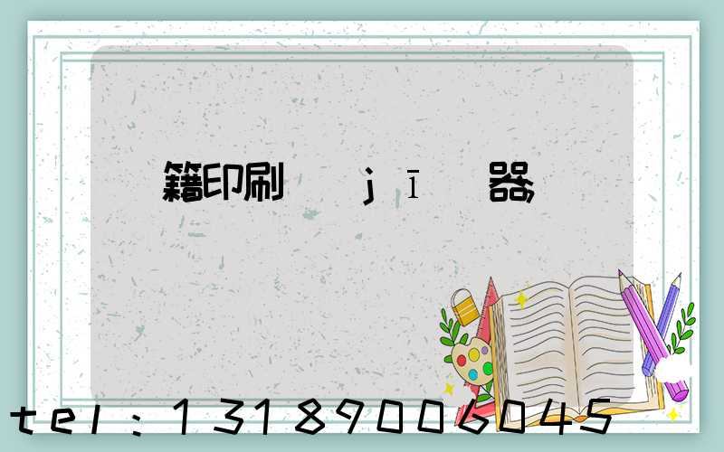 書籍印刷機(jī)器