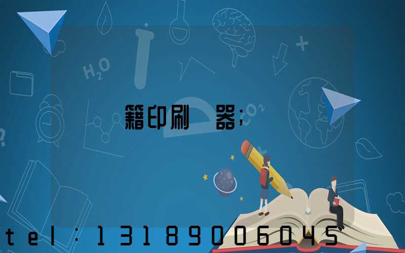 書籍印刷機器