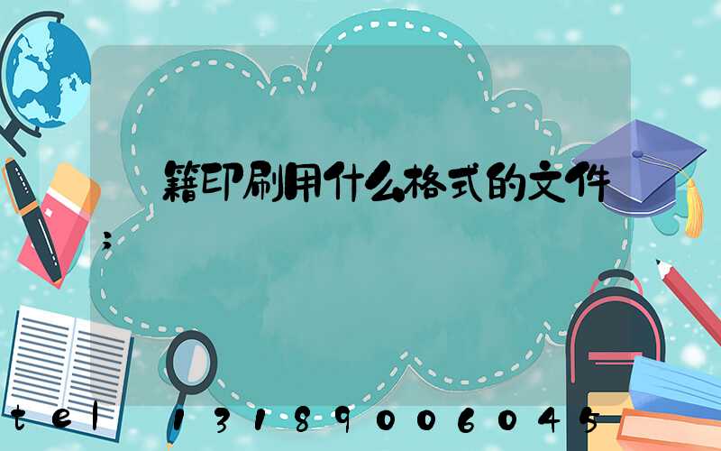 書籍印刷用什么格式的文件