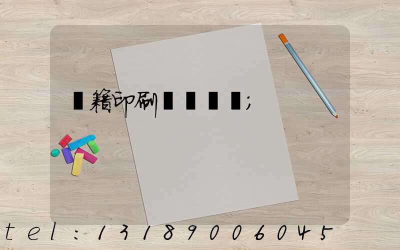 書籍印刷紙張種類
