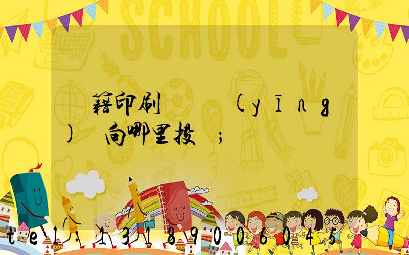 書籍印刷錯誤應(yīng)該向哪里投訴