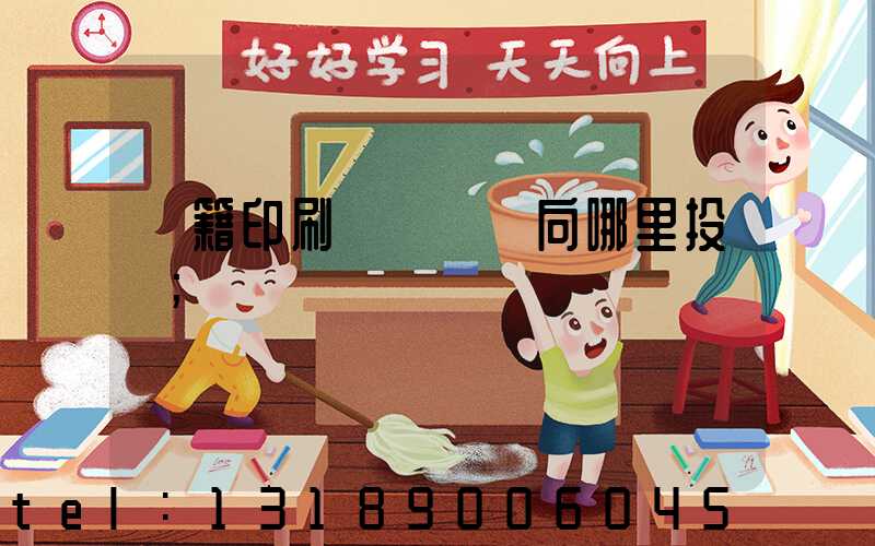 書籍印刷錯誤應該向哪里投訴