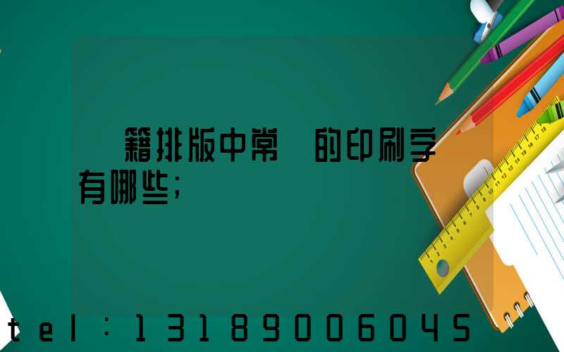書籍排版中常見的印刷字體有哪些