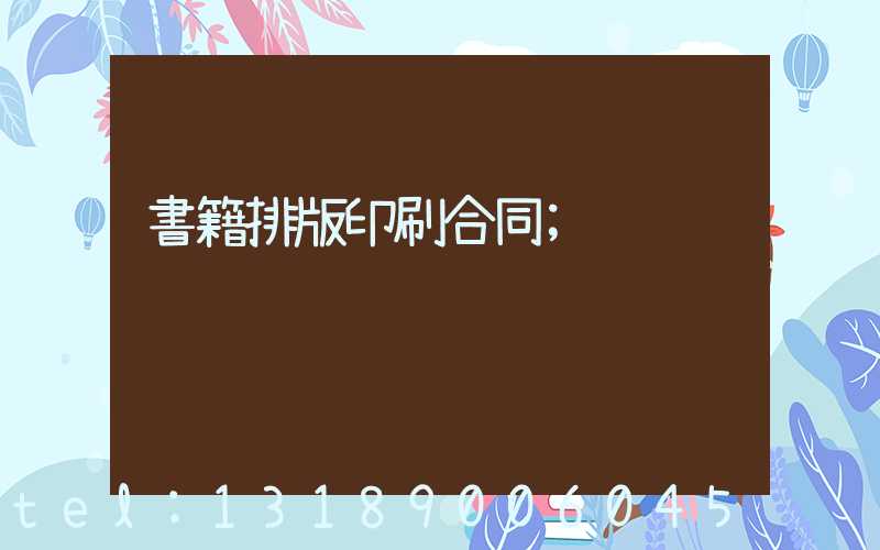 書籍排版印刷合同