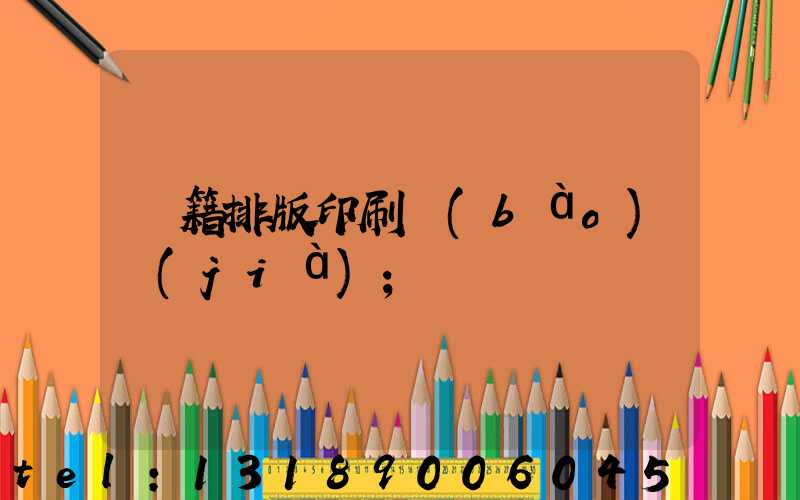 書籍排版印刷報(bào)價(jià)