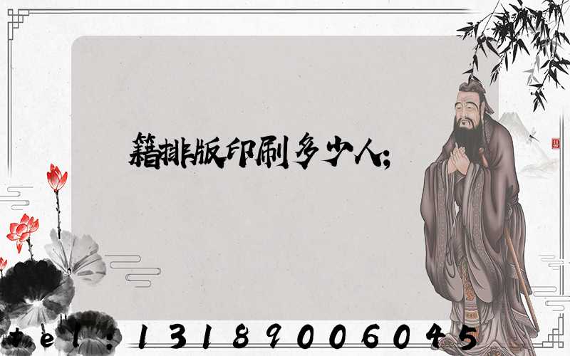 書籍排版印刷多少人
