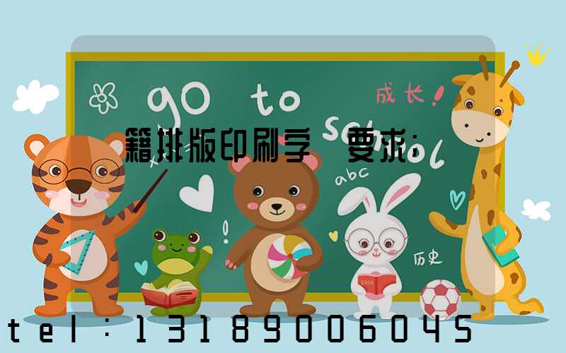 書籍排版印刷字體要求