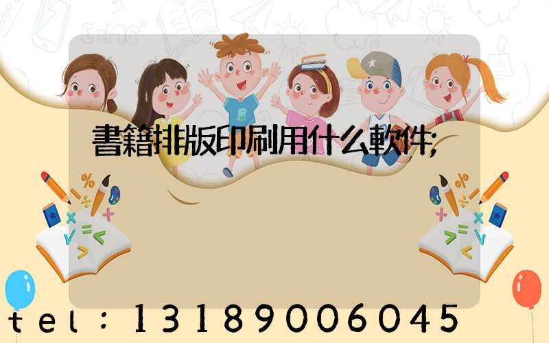書籍排版印刷用什么軟件