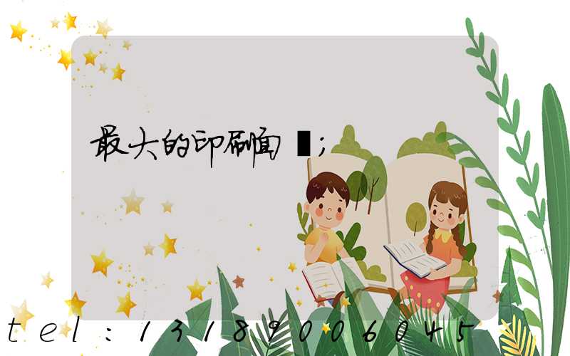 最大的印刷面積