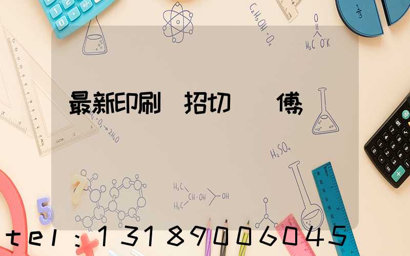 最新印刷廠招切紙師傅