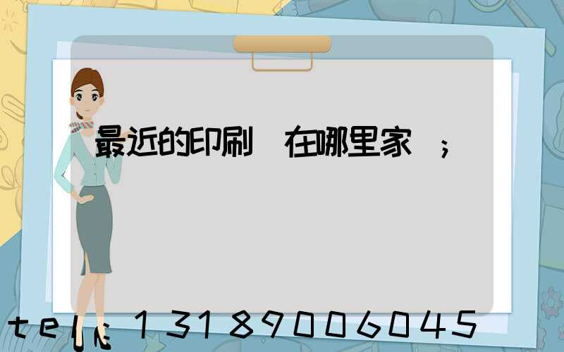 最近的印刷廠在哪里家譜