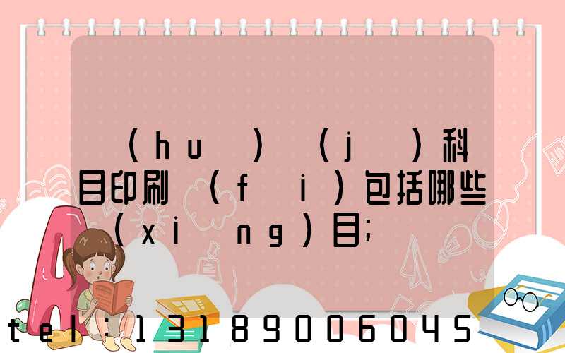 會(huì)計(jì)科目印刷費(fèi)包括哪些項(xiàng)目