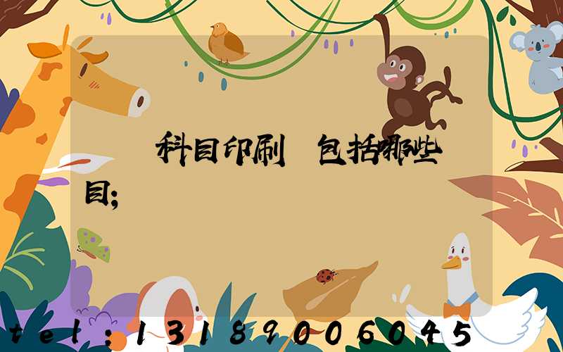 會計科目印刷費包括哪些項目