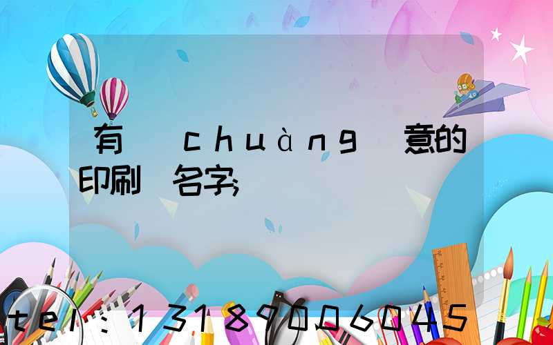 有創(chuàng)意的印刷廠名字