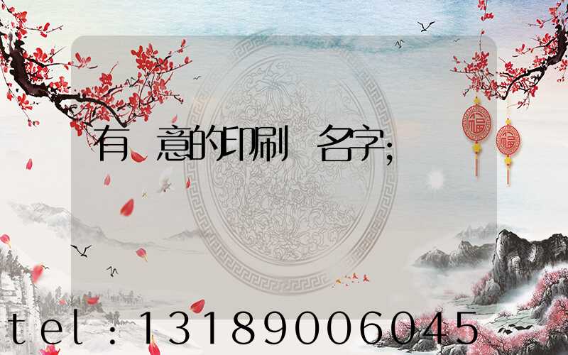 有創意的印刷廠名字