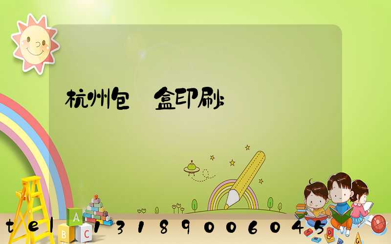 杭州包裝盒印刷