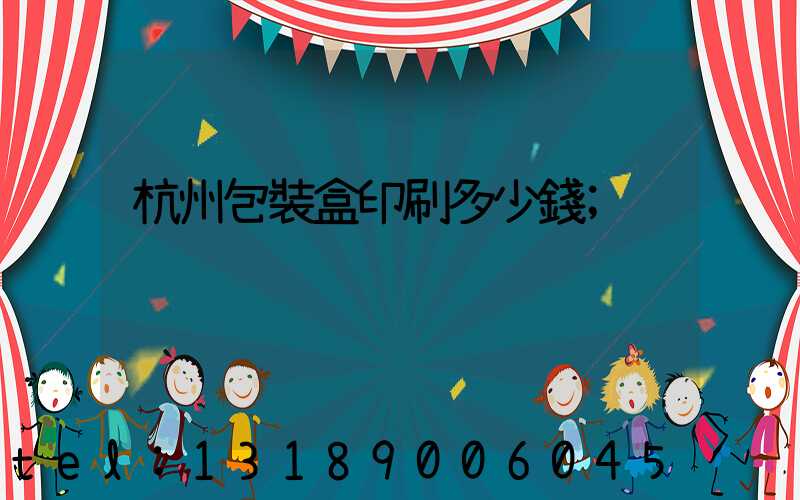 杭州包裝盒印刷多少錢