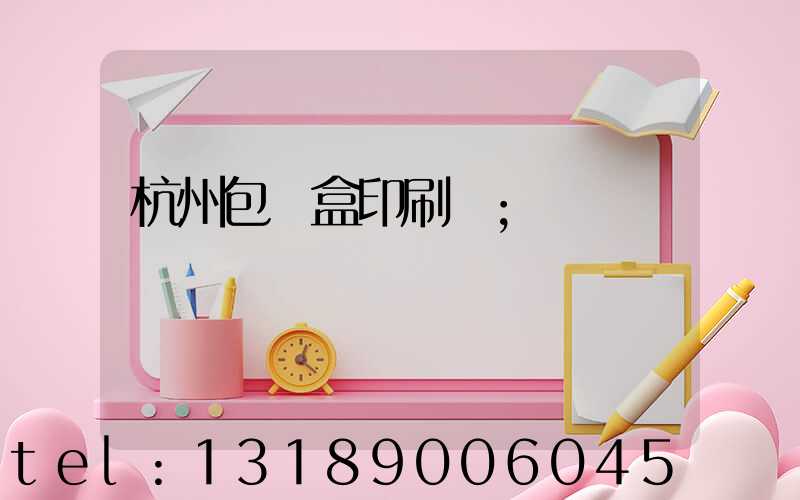 杭州包裝盒印刷廠