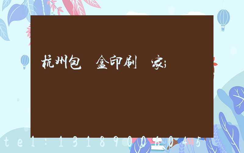 杭州包裝盒印刷廠家