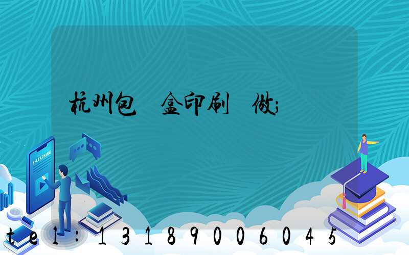 杭州包裝盒印刷訂做