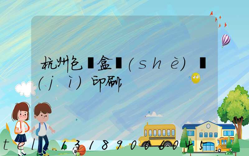 杭州包裝盒設(shè)計(jì)印刷