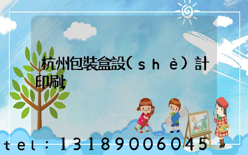 杭州包裝盒設(shè)計印刷
