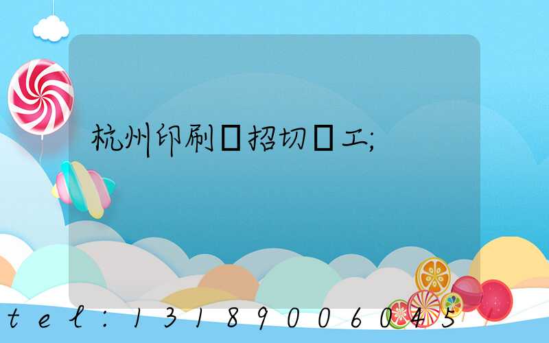 杭州印刷廠招切紙工