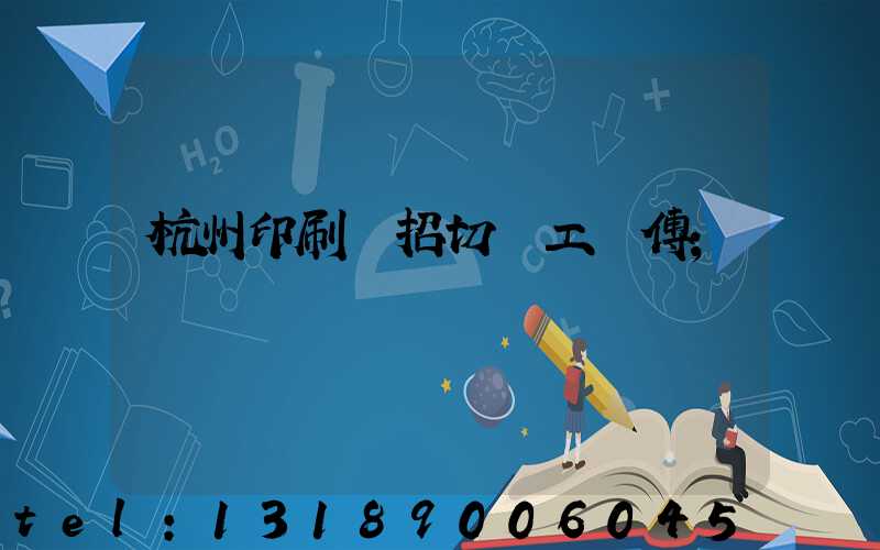 杭州印刷廠招切紙工師傅