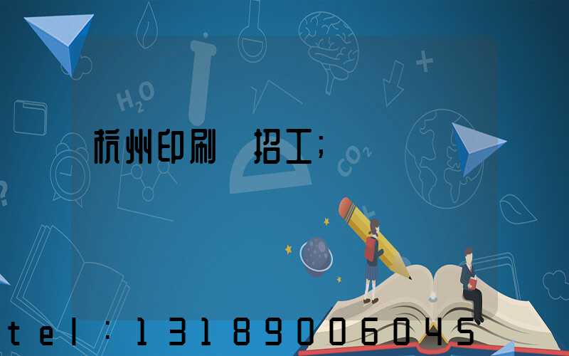 杭州印刷廠招工