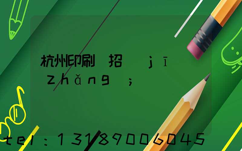 杭州印刷廠招機(jī)長(zhǎng)