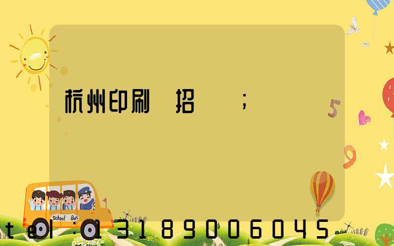 杭州印刷廠招機長
