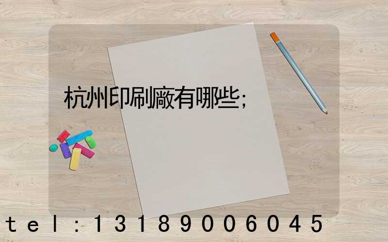杭州印刷廠有哪些