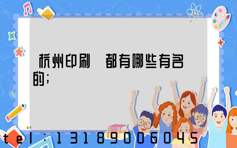 杭州印刷廠都有哪些有名氣的