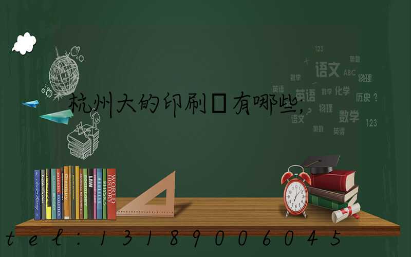 杭州大的印刷廠有哪些