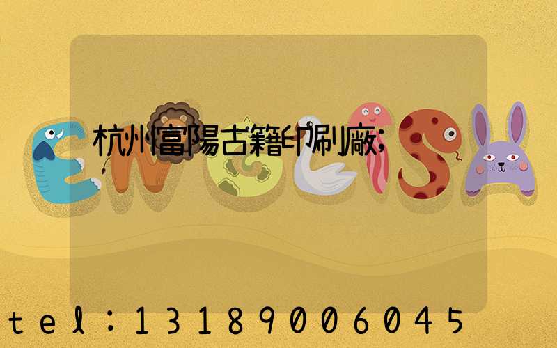 杭州富陽古籍印刷廠