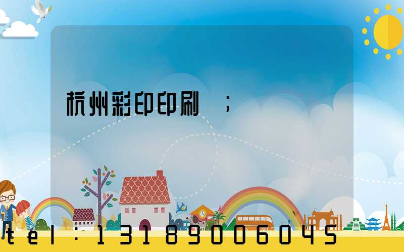 杭州彩印印刷廠