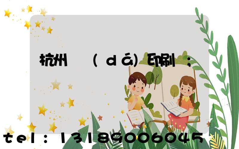 杭州榮達(dá)印刷廠