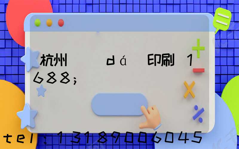 杭州榮達(dá)印刷廠1688