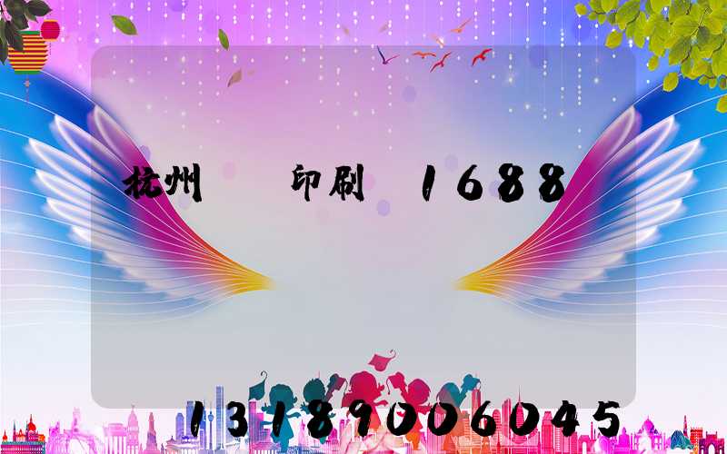 杭州榮達印刷廠1688