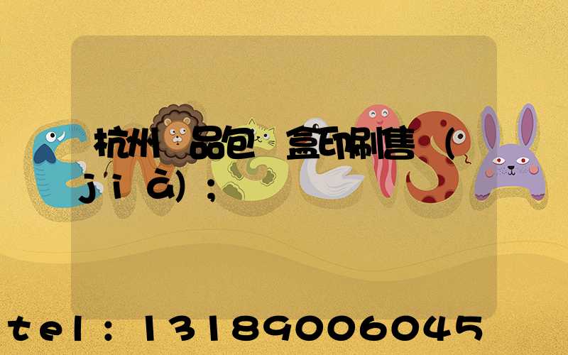 杭州禮品包裝盒印刷售價(jià)