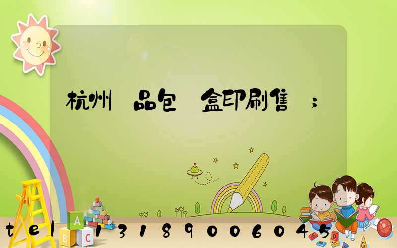 杭州禮品包裝盒印刷售價